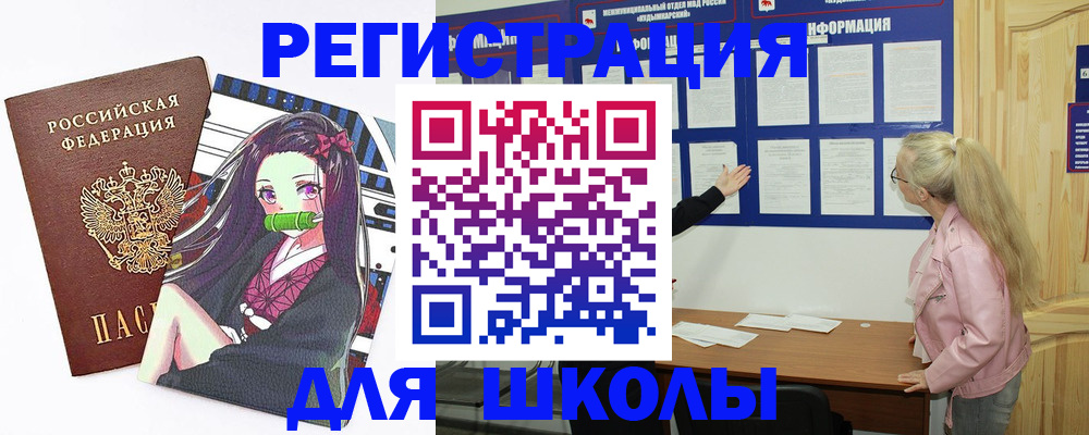 прописка для школы в Коле